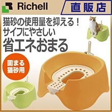 **貓狗大王**『57561』【日本Richell】日本RICHELL卡羅圍牆貓廁所-新造型馬桶好用空間設計佳