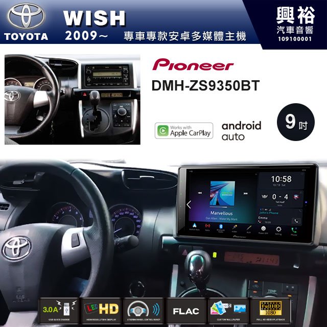 ☆興裕☆【PIONEER】2009~年TOYOTA WISH專用DMH-ZS9350BT 9吋螢幕主機