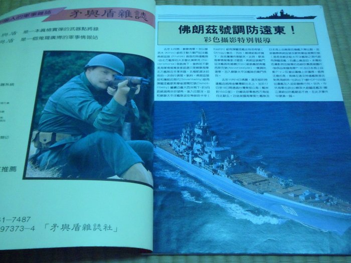 【阿公書房】2FD2社會科學 軍事~矛與盾(4月號)日本現代軍力