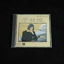 【阿輝の古物】CD_于台煙 精選金曲 歌詞有黃斑_無IFPI_#D18_1元起標無底價