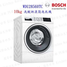 BOSCH 博世 10公斤 WDU28560TC 智慧高效洗脫烘滾筒洗衣機 220V