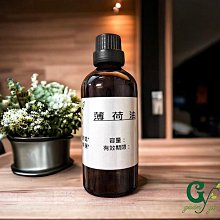 【冠亦商行】嚴選 中濃度薄荷油【100ml專區】另有500ml、1L容量優惠專區