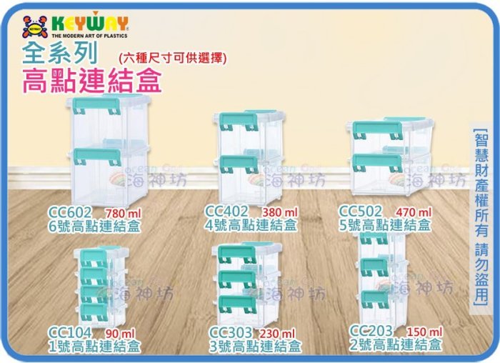 =海神坊=台灣製 KEYWAY CC203 2號高點連結盒 透明整理盒收納箱附蓋3pcs 150ml 18入1000免運