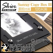 數位黑膠兔【 Skier Sunray 120片夾 for Copy Box 3 】 翻拍光箱 底片 數位 膠卷 電子檔