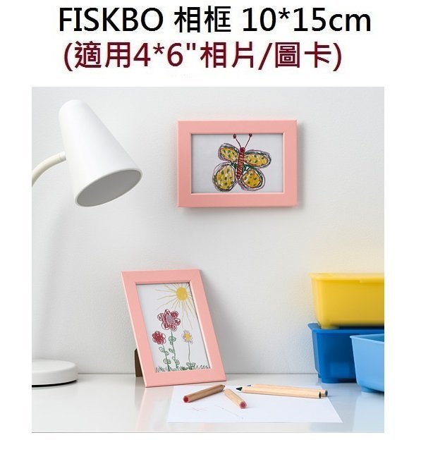 ☆創意生活精品☆IKEA FISKBO 相框 10*15cm 適用4*6吋 相片/圖卡