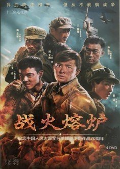 戰火熔爐 (2020)盒裝/高清國產劇dvd碟片光盤/付辛博 董琦 4D時光影音DVD