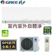 **新世代電器**請先詢價 GREE格力 R32變頻冷暖超一級 GPS-23HO / GPS-23HI