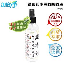 加倍淨 鐵布衫小黑蚊防蚊液 100ml 台灣GMG大廠製造 紅藜萃取 多種天然植物精油 全家大小都適用