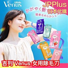 🔥最新款🔥日本原裝 Gillette 吉列 VENUS 女用除毛刀 濕潤肌膚 體毛修剪 修毛刀 剃刀 敏感肌 除腋毛❤JP