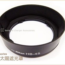 【阿玲】 Nikon副廠同 HB-45 太陽罩 遮光罩 HB45 適用鏡頭18-55VR 18-55DX