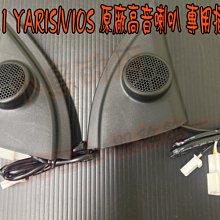 【小鳥的店】豐田 2021-22 YARIS VIOS 高音喇叭組 高音 喇叭 專用插頭 直上 免接線 原廠部品