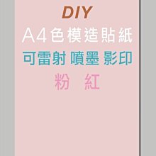 ☆虎亨☆【可列印 A4電腦標籤貼紙 A4淺粉色模造貼紙 400張780元】可雷射 、噴墨 、影印列印效果佳 免運未稅