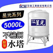 附發票 星光 5000L 不鏽鋼水塔 附架型 附槽架 不銹鋼水塔 水塔 亞昌 【厚度0.7mm】