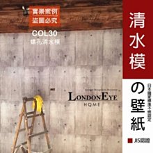 【LondonEYE】LOFT工業風 • 日本進口建材壁紙 •  螺孔模板清水模 咖啡廳/商空/設計師最愛 新款特價