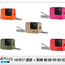 ☆閃新☆GOPRO HERO7 護套+繫繩 矽膠套 保護套 防刮 防護 掛繩 背帶 5色可選(ACSST,公司貨)