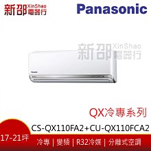 *~新家電館~*【Panasonic 國際牌】變頻分離式(CS-QX110FA2 +CU-QX110FCA2)-安裝另計