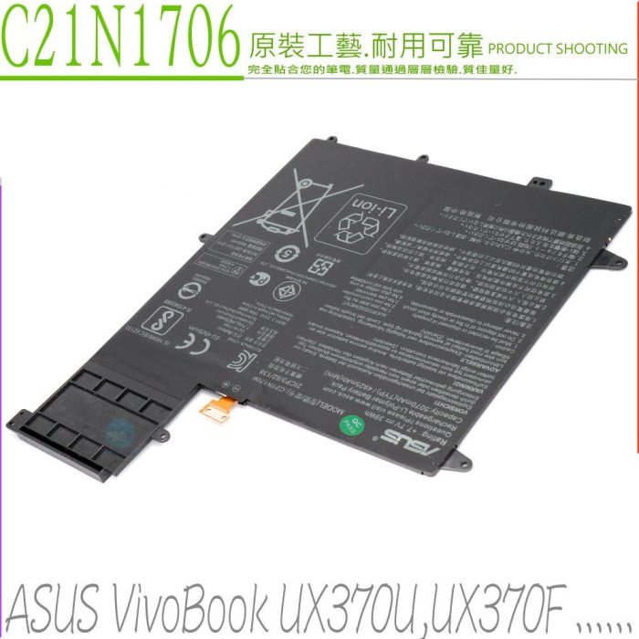 ASUS C21N1706 原裝電池 VivoBook Flip S UX370F,UX370UAF,UX370UAR