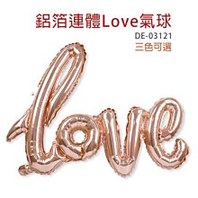 派對 氣球 情人節 派對佈置 ( DE-03121 鋁箔連體love氣球 ) 裝飾 居家佈置 求婚 恐龍先生賣好貨