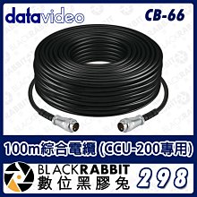 數位黑膠兔【 Datavideo CB-66 100m綜合電纜 (CCU-200專用) 】 傳輸 17針 訊號線