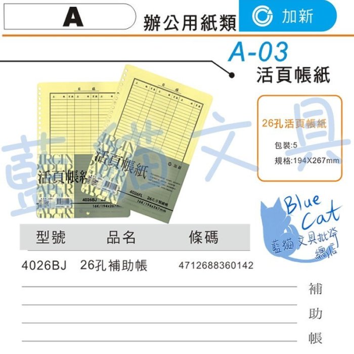 【可超商取貨】辦公用品/會計/銷貨【BC53009】〈4026BJ〉26孔活頁帳紙-補助帳/5本1包《加新》【藍貓文具】