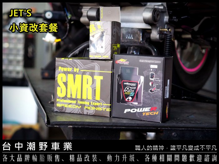 台中潮野車業 SMRT JETS 59缸套餐 搭 aRacer MINI5 小資改套餐 鍛造活塞 陶瓷汽缸 高角度凸輪