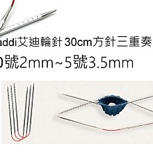 addi 艾迪方針三重奏輪針組 30cm0號~5號~歐洲進口編織工具 ☆彩暄手工坊☆