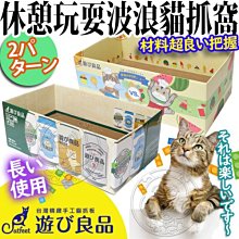 【🐱🐶培菓寵物48H出貨🐰🐹】CatFeet》遊び良品休憩玩耍波浪貓抓窩-兩種圖案 特價309元