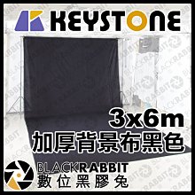 數位黑膠兔【 Keystone 3x6m 加厚 背景布 黑色 】 黑布 背景 直播 錄影 去背 合成 攝影棚 攝影布