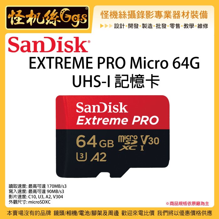 怪機絲 SanDisk Extreme Micro SD U3 記憶卡 64G SD 小卡 相機 GOPRO 空拍機