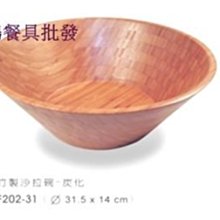 *~ 長鴻餐具~*炭化竹製沙拉碗~093F202-31預購品