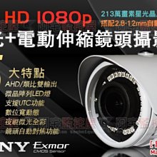 【阿宅監控屋】AHD系統 SONY EXMOR 1080P極清畫質 星光 電動鏡頭攝影機 夜視 防水 DVR 監視器材