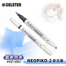 『ART小舖』DELETER 日本【NEOPIKO-2】酒精麥克筆144色 藍紫色系442~491 單支