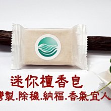 #禪圓#【新品推薦】台灣製檀香皂-小香皂-除穢納福.保濕清潔.淨身皂-迷你檀香皂.結緣.法會.皆可用