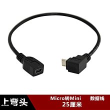 上彎頭Micro usb安卓轉mini usb母轉接線安卓轉T型口轉換線25cm w1129-200822[407433