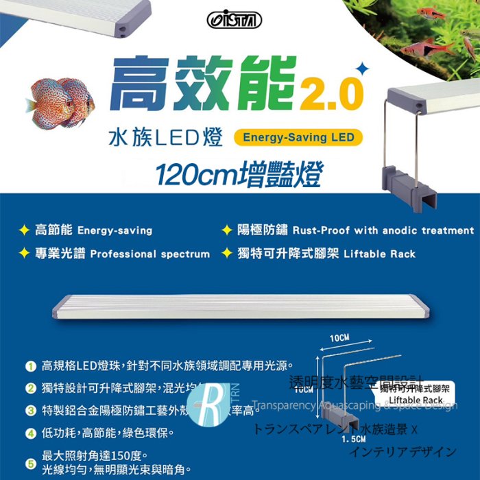 【透明度】iSTA 伊士達 高效能2.0水族LED燈 120cm水缸適用【一盞】一般型增豔跨燈 低功耗 高節能 4尺