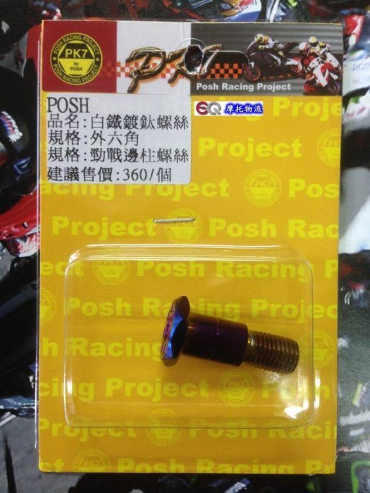 EQ摩托物流 POSH PK7部品 白鐵鍍鈦 CNC 邊柱 側柱 白鐵鍍鈦螺絲 新勁戰 勁戰 BWS