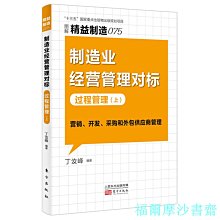 【福爾摩沙書齋】精益制造075：制造業經營管理對標：過程管理（上）