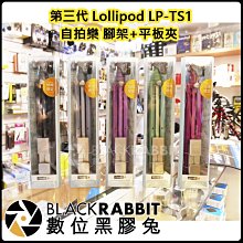 數位黑膠兔【 Lollipod LP-TS1 三代 新款 自拍樂 腳架 + 平板夾 】 手機 三腳架 閃燈 自拍神器