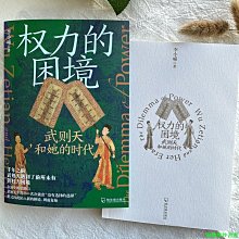 【福爾摩沙書齋】權力的困境：武則天和她的時代（講透故事背后的權力運作與博弈邏輯）