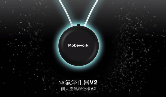 穿戴 充電式 空氣淨化 現貨 24期 怪機絲 MOBEWORK 二代負離子隨身空氣淨化器 吃煙的蛋蛋 空氣清淨機 負離子