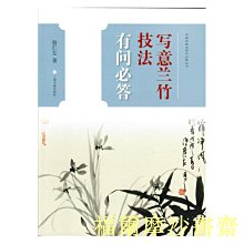 【福爾摩沙書齋】中國畫技法有問必答叢書·寫意蘭竹技法有問必答