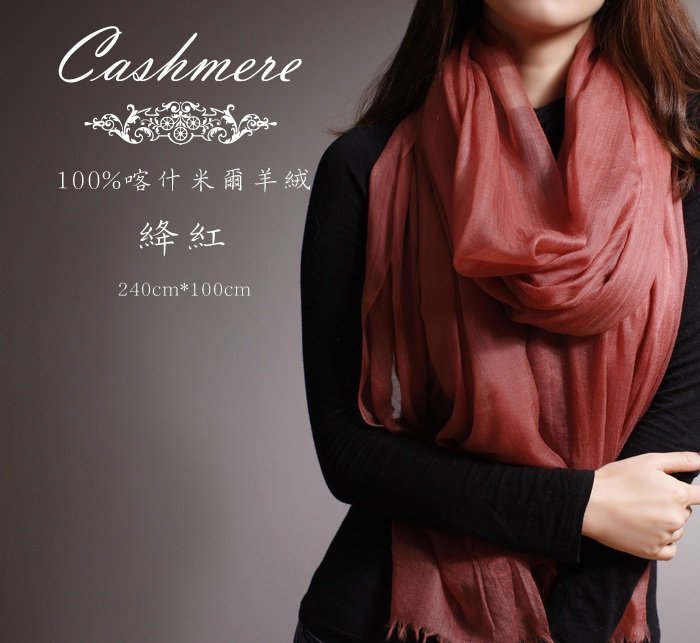 【 RosePink】氣質名媛♥喀什米爾圍巾100%Cashmere 300支紗山羊戒指絨 240x100cm-多色