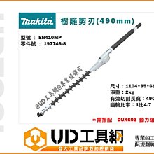 @UD工具網@Makita 牧田 EN410MP 樹籬剪刃490mm 197746-8 需搭配 DUX60Z 動力組合機