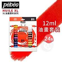 『ART小舖』Pebeo 法國 貝碧歐 XL油畫顏料系列 12ml油畫套裝 24色(方盒) 單盒