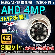 【安研所監控監視】AHD 4百萬畫素 8陣列 IR LED 半球 高清夜視 攝影機 含稅 變壓器 適 4MP DVR