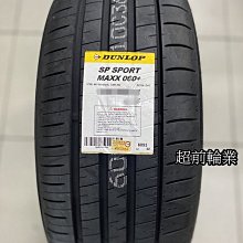 【超前輪業】DUNLOP 登祿普輪胎 MAXX 060+ 205/55-16 94W 日本製