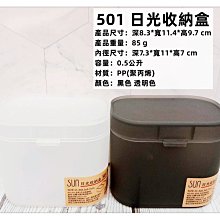 =海神坊=台灣製 501 日光收納盒 文具盒 桌上小物盒 化妝盒 零件盒 配件盒 置物盒 0.5L 36入1050元免運