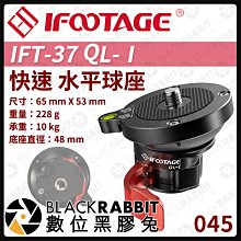 數位黑膠兔【 045 iFootage IFT-37 QL-Ⅰ 快速 水平球座 】 快裝板 快拆 快板 雲台 相機 攝影