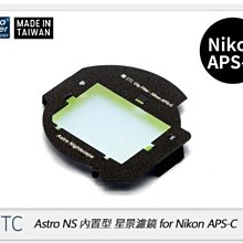 ☆閃新☆STC Clip Filter Astro NS 內置型星景濾鏡 for Nikon APS-C (公司貨)