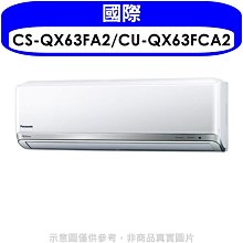 《可議價》國際牌【CS-QX63FA2/CU-QX63FCA2】變頻分離式冷氣(含標準安裝)